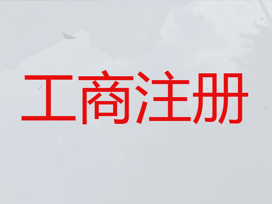 达州公司个体户注册-公司注销-公司变更